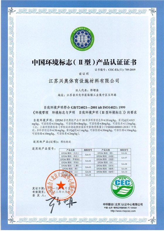 江苏兴奥体育设施材料有限公司-II型环标证书