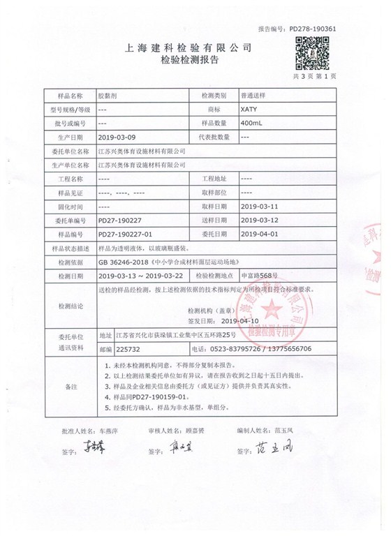 胶黏剂上海建科检验有限公司-检验检测报告
