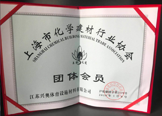 兴奥体育入选“上海市化学建材行业团体会员”