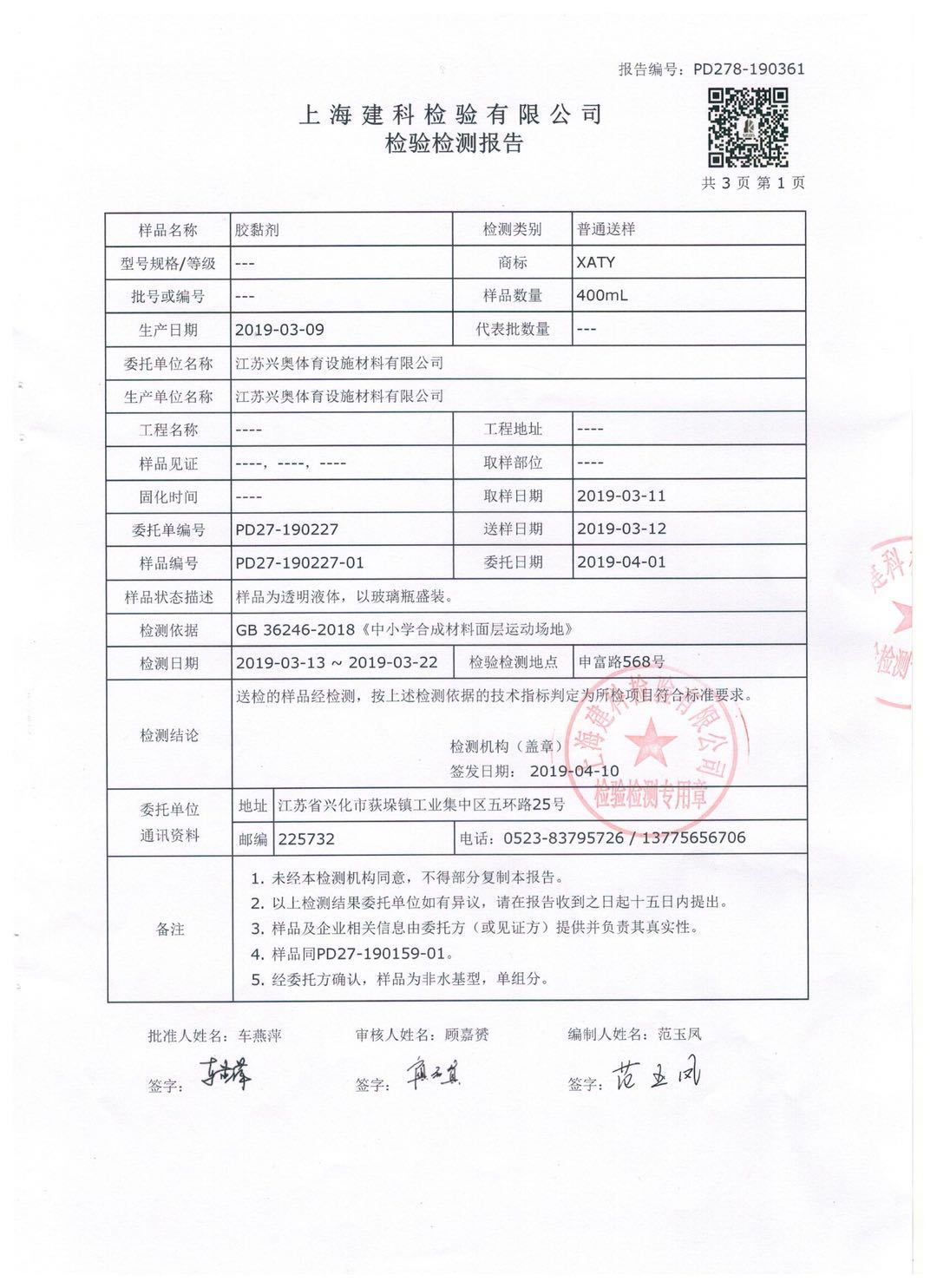 胶黏剂上海建科检验有限公司-检验检测报告